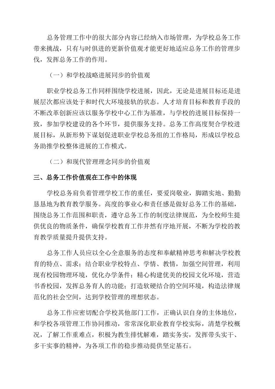 职业学校总务工作中的价值观分析_第2页