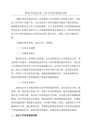 职业学校总务工作中的价值观分析