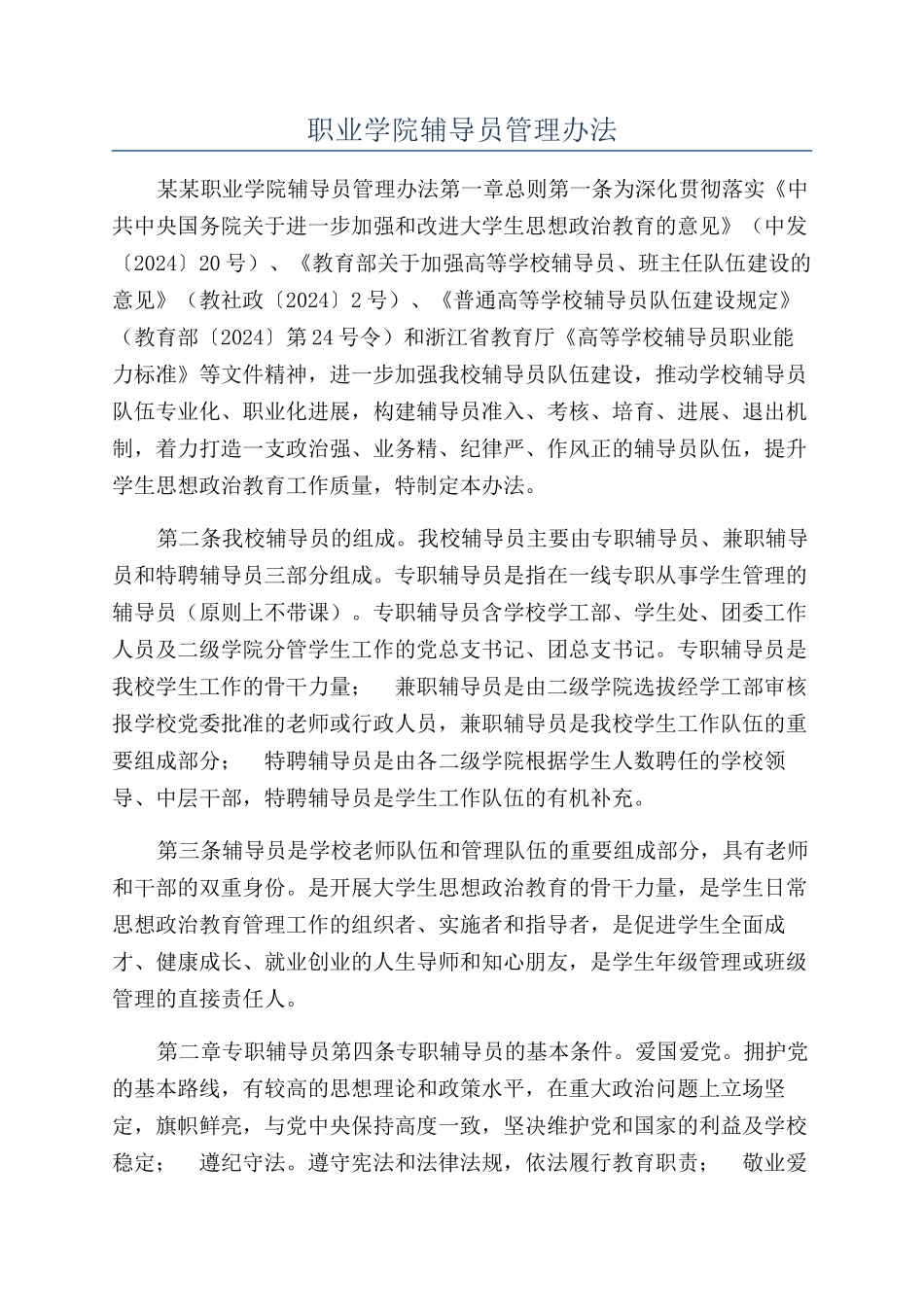 职业学院辅导员管理办法_第1页