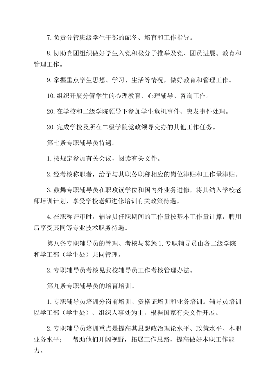 职业学院辅导员管理办法_第3页