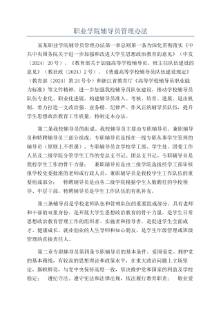 职业学院辅导员管理办法