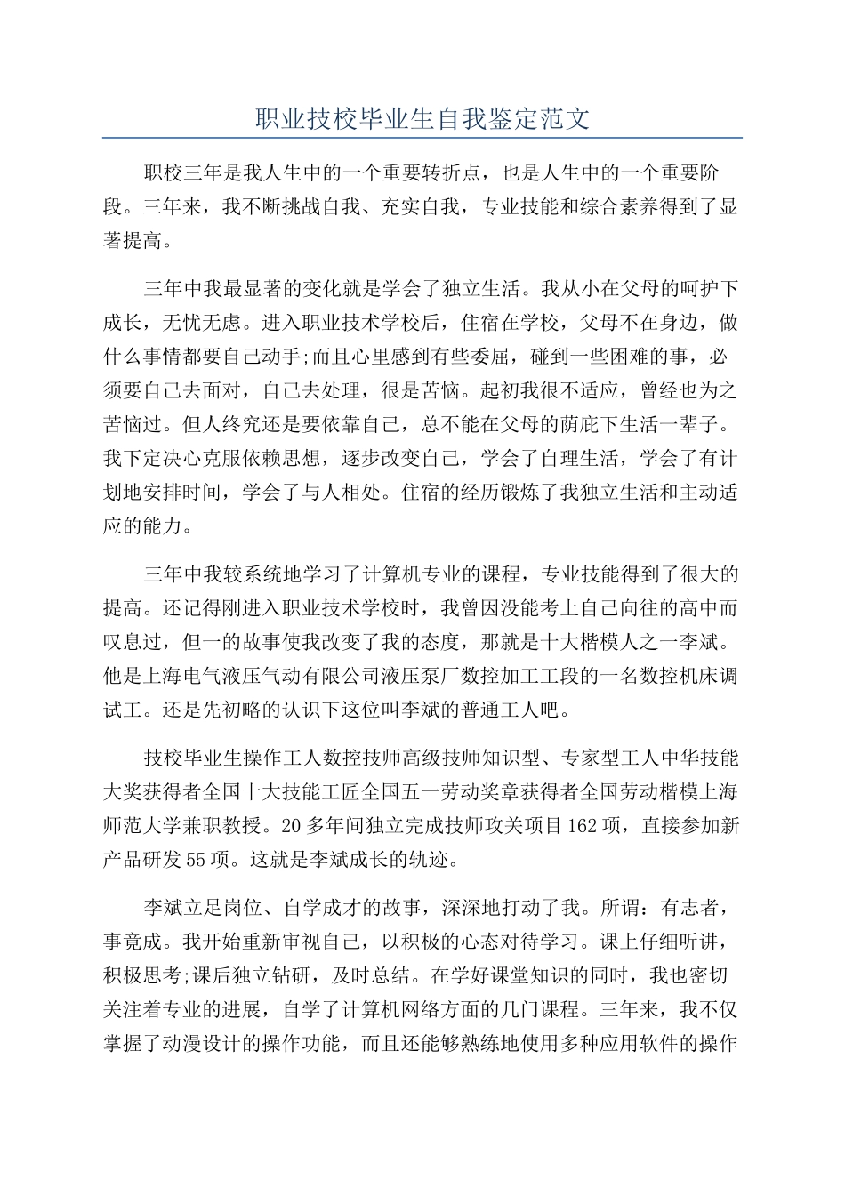 职业技校毕业生自我鉴定范文_第1页