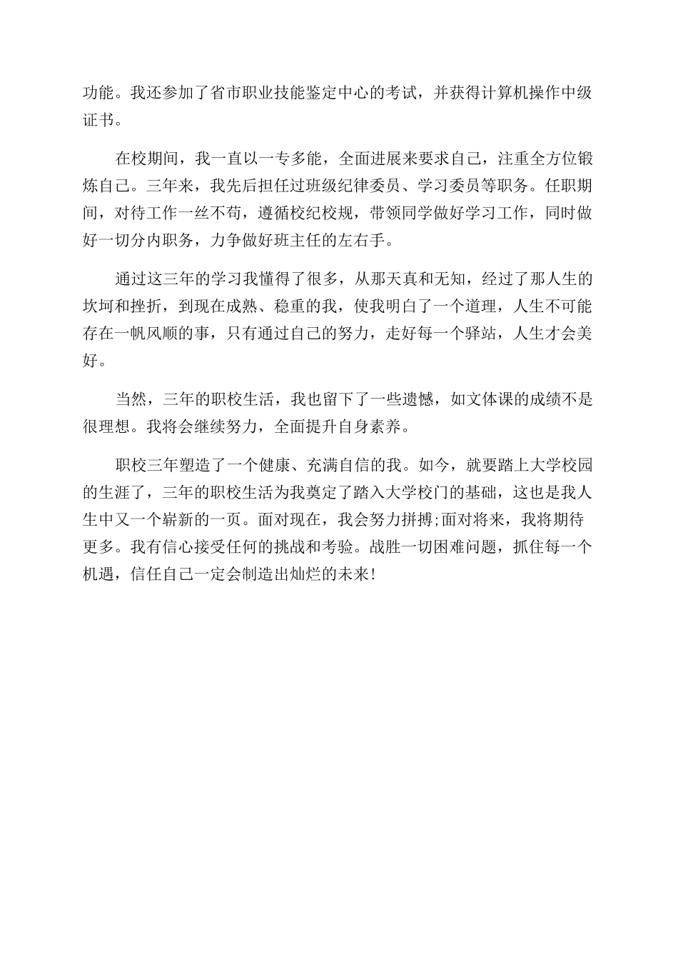 职业技校毕业生自我鉴定范文_第2页