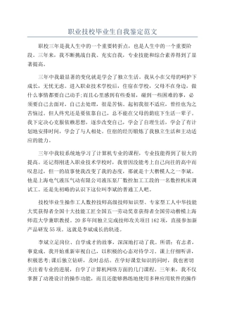 职业技校毕业生自我鉴定范文