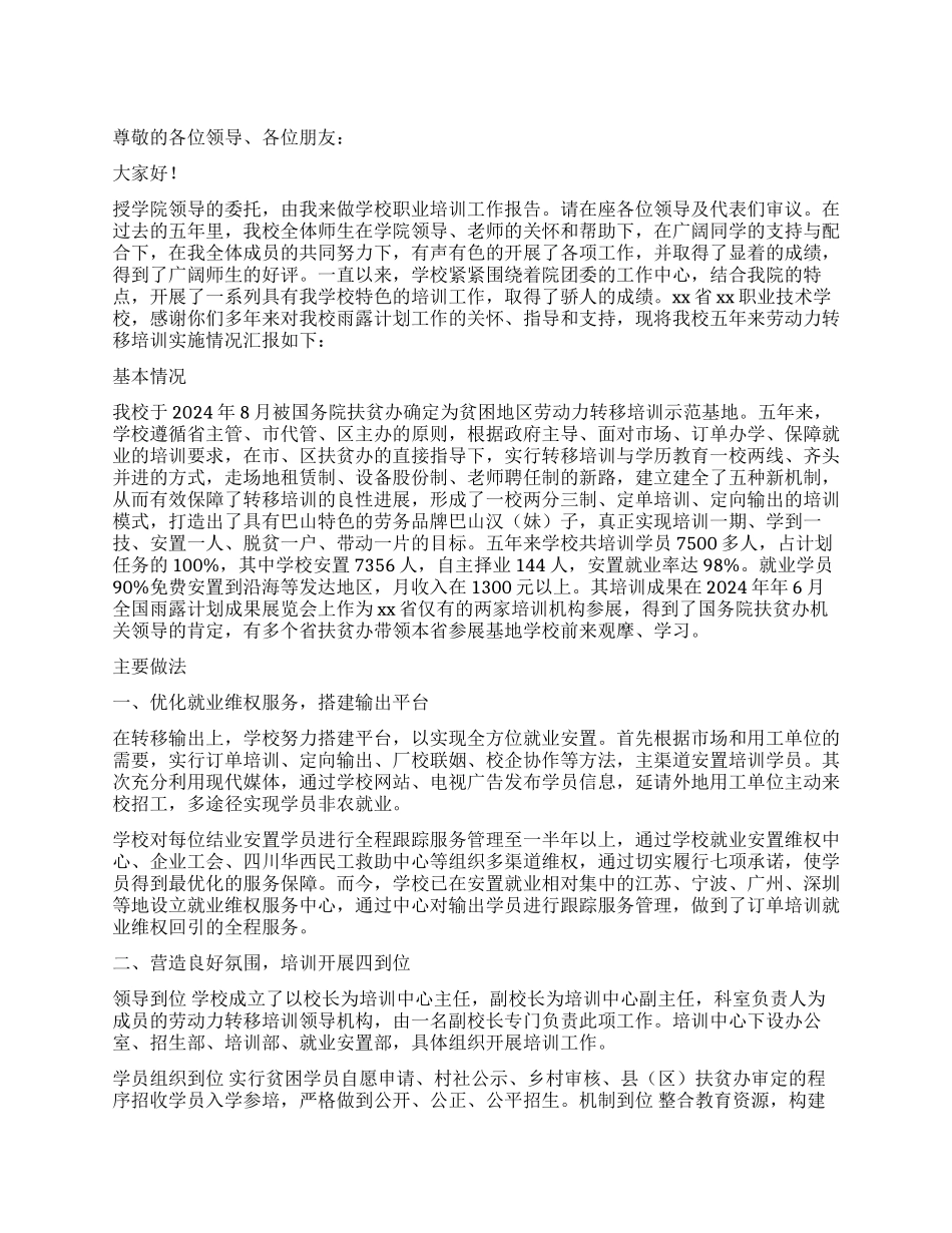 职业技术学校职业培训工作报告_第1页