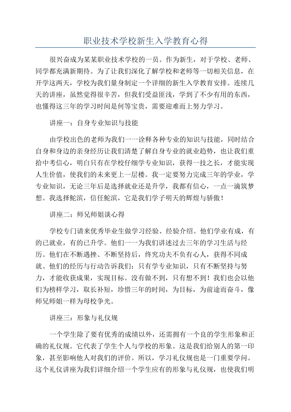 职业技术学校新生入学教育心得_第1页