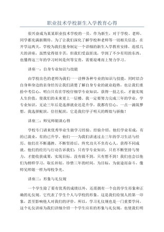 职业技术学校新生入学教育心得