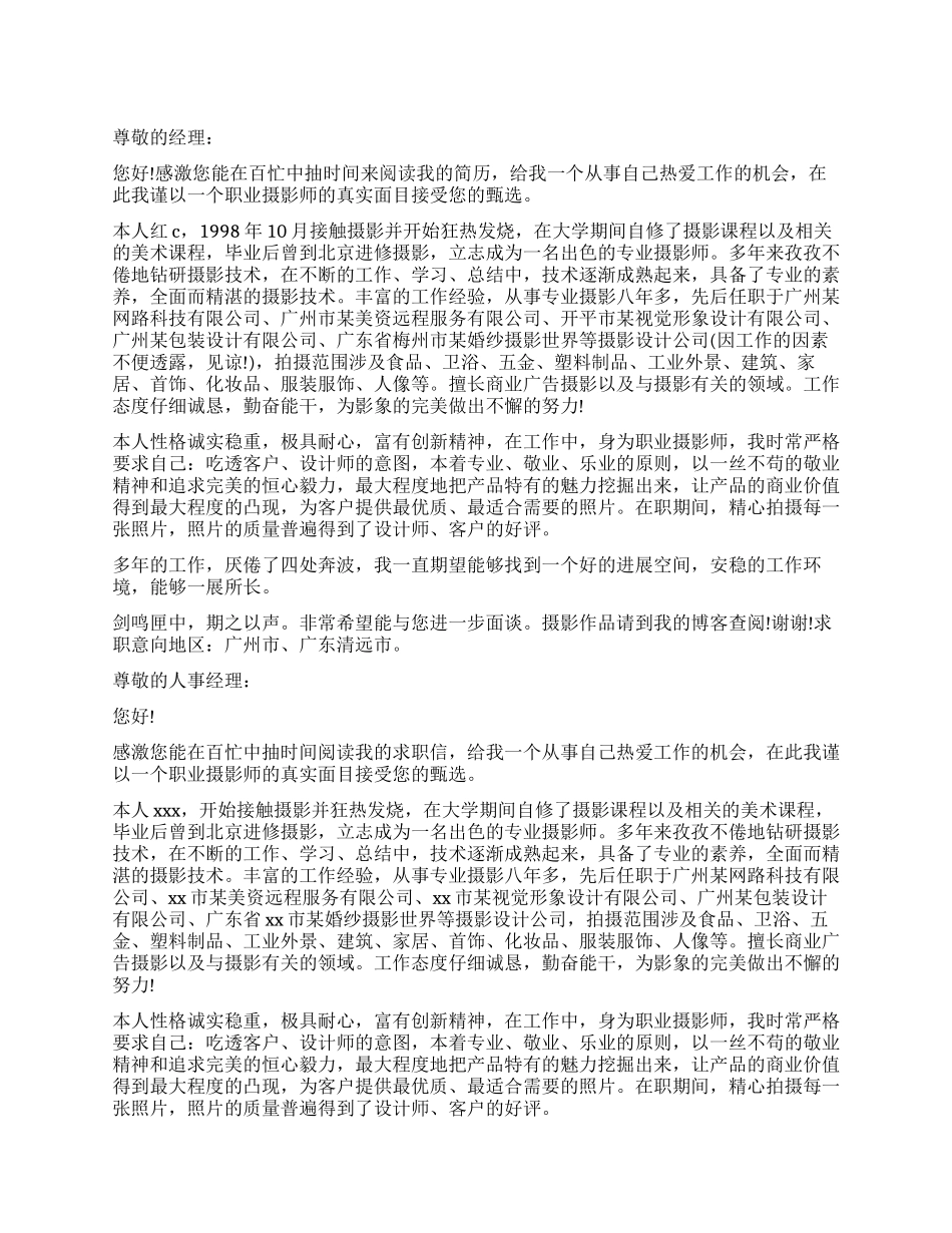职业摄影师求职信_第1页
