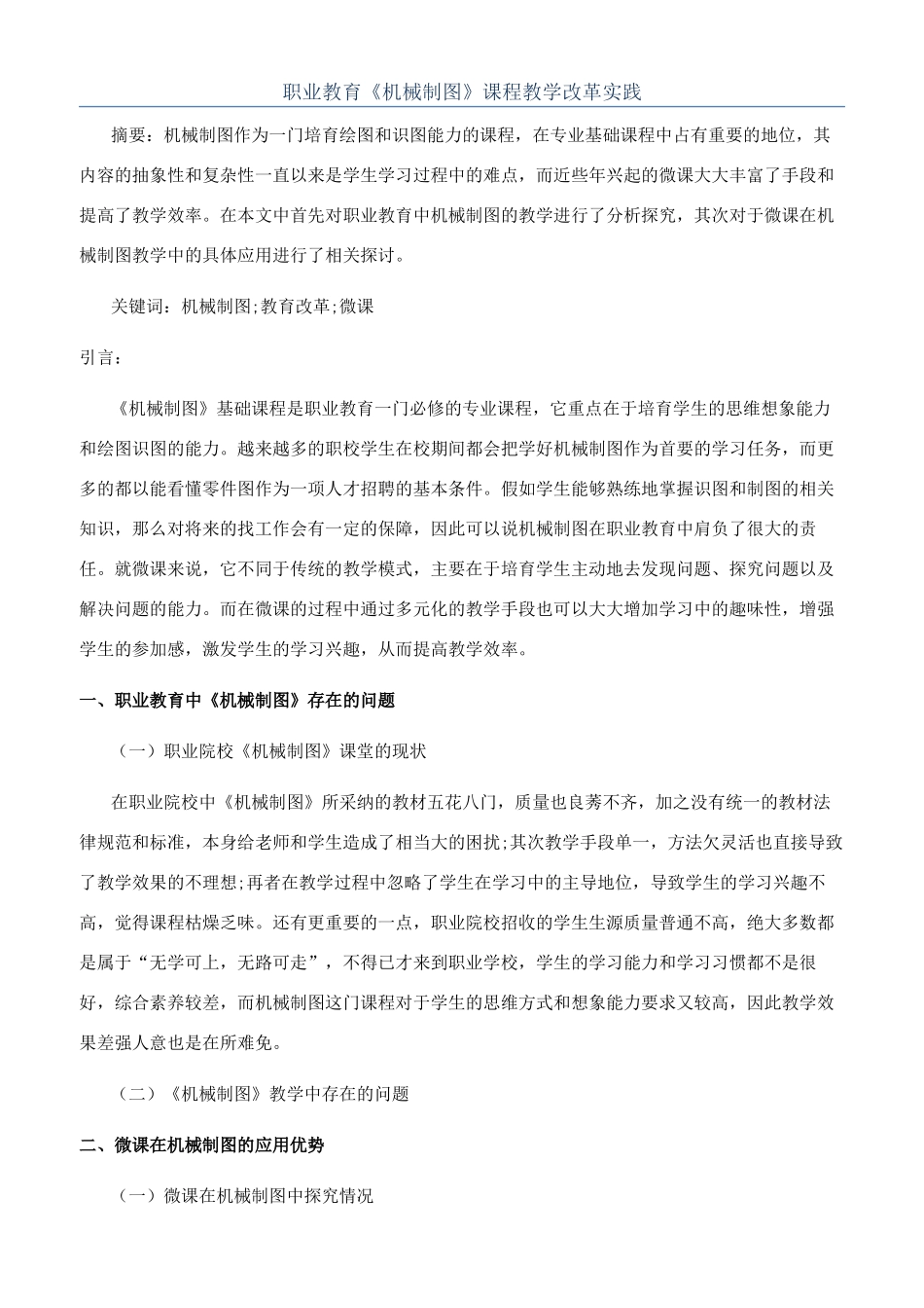 职业教育《机械制图》课程教学改革实践_第1页
