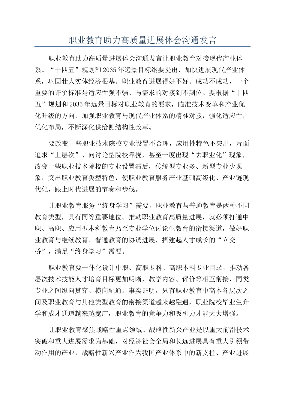 职业教育助力高质量发展体会交流发言_第1页