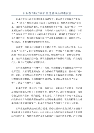 职业教育助力高质量发展体会交流发言