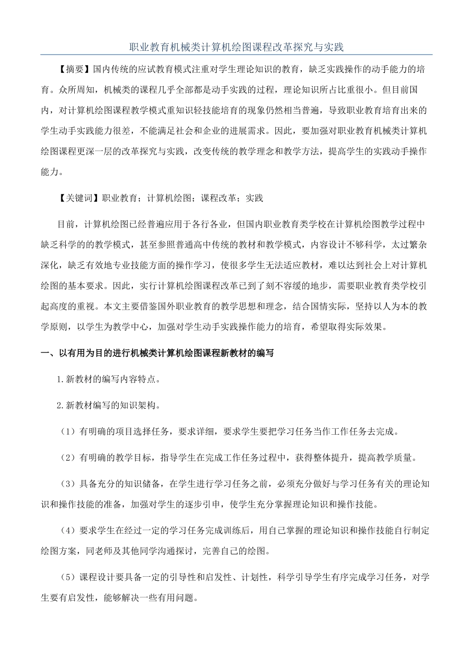 职业教育机械类计算机绘图课程改革探索与实践_第1页