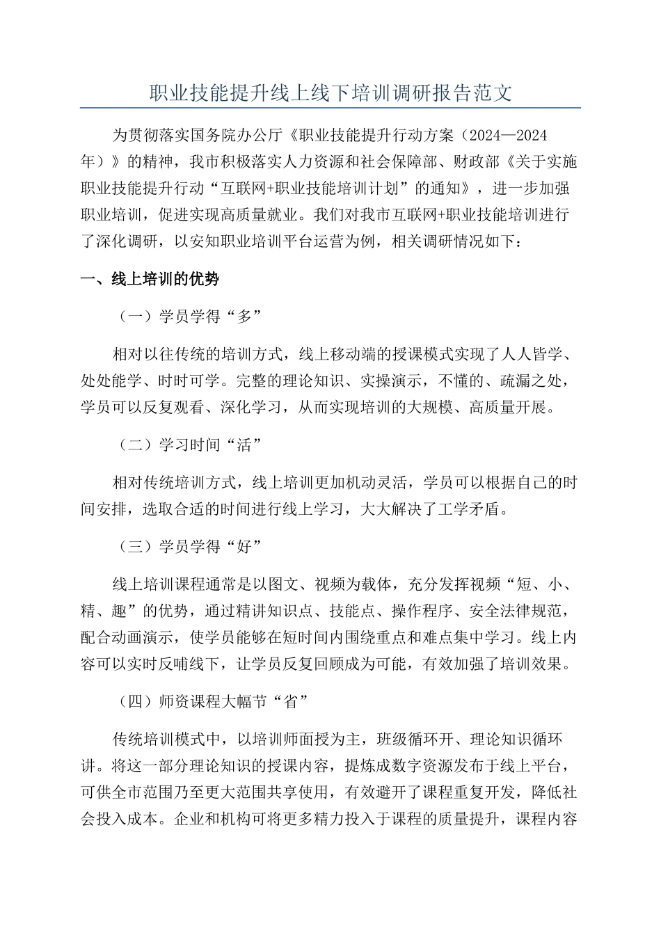 职业技能提升线上线下培训调研报告范文_第1页