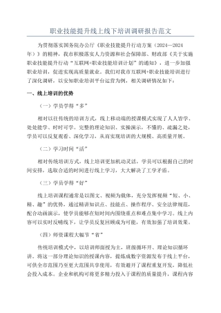 职业技能提升线上线下培训调研报告范文