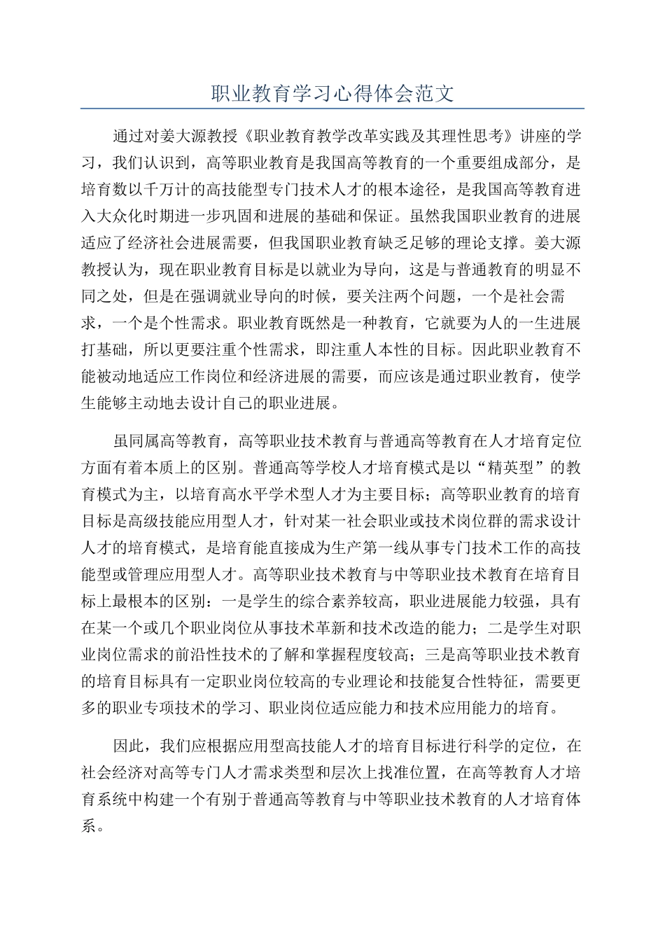 职业教育学习心得体会范文_第1页