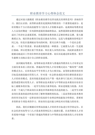 职业教育学习心得体会范文