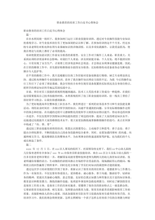 职业教育的培训工作白皮书心得体会