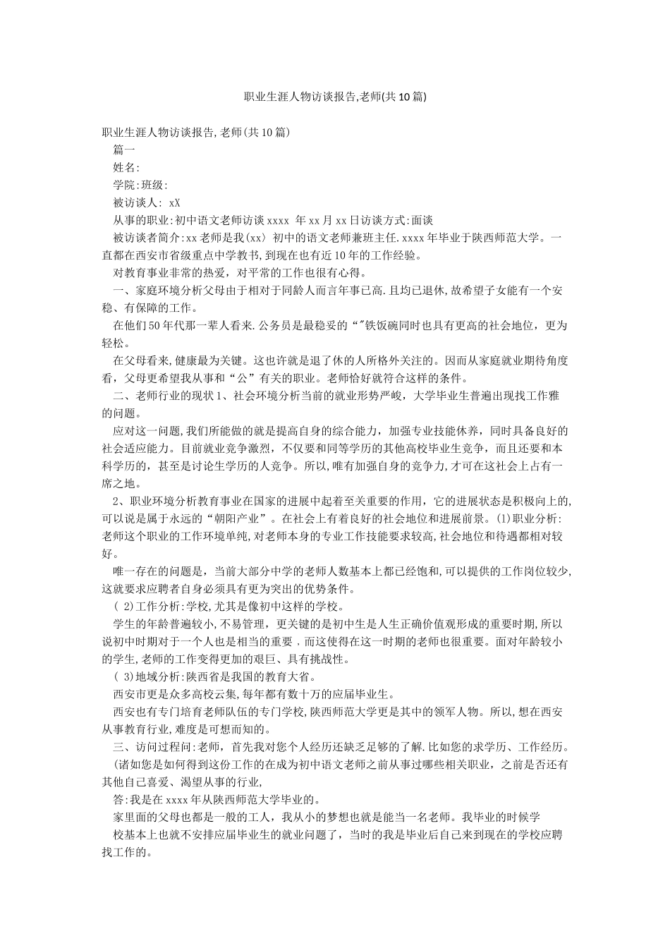 职业生涯人物访谈报告教师_第1页