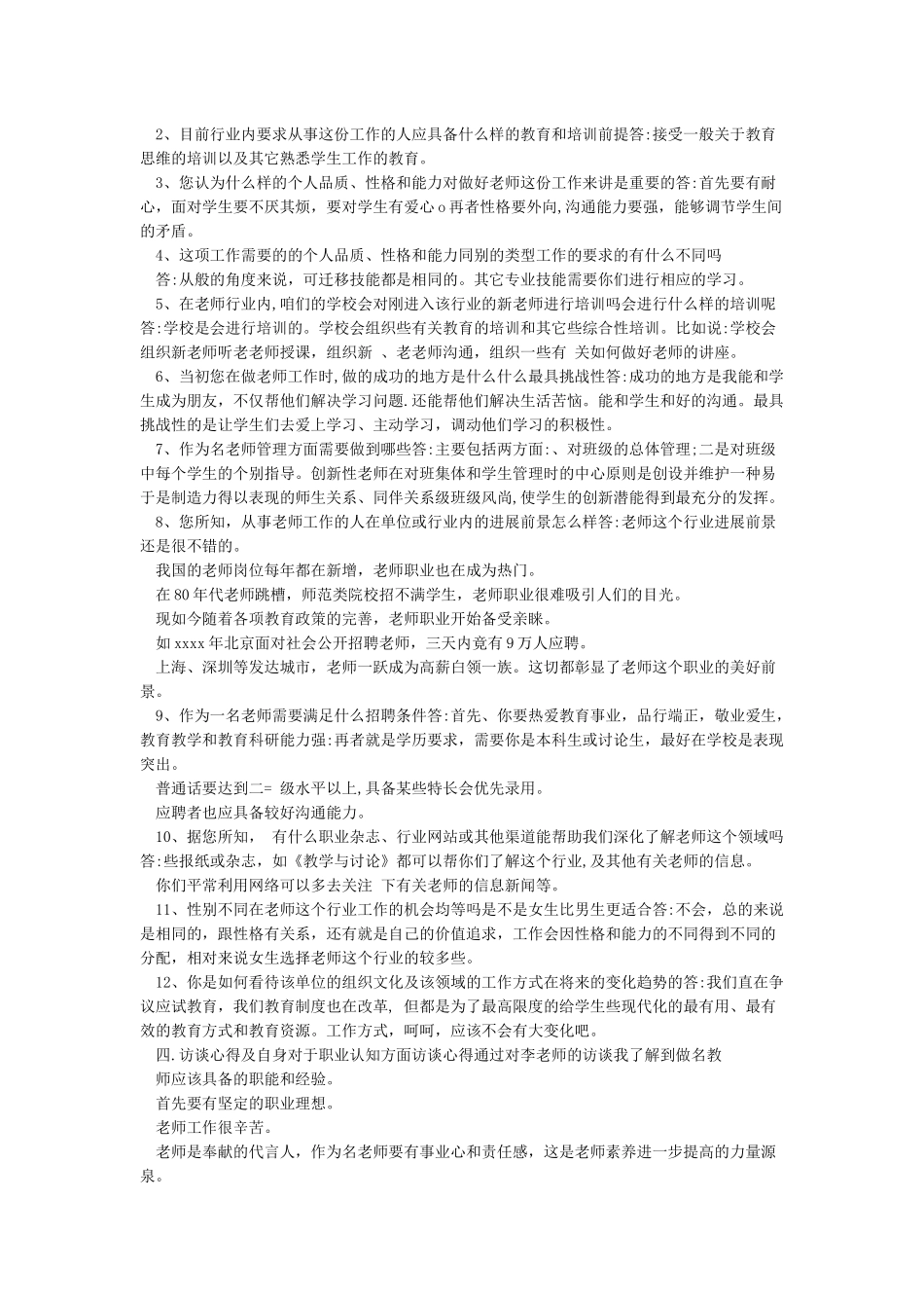 职业生涯人物访谈报告教师_第3页