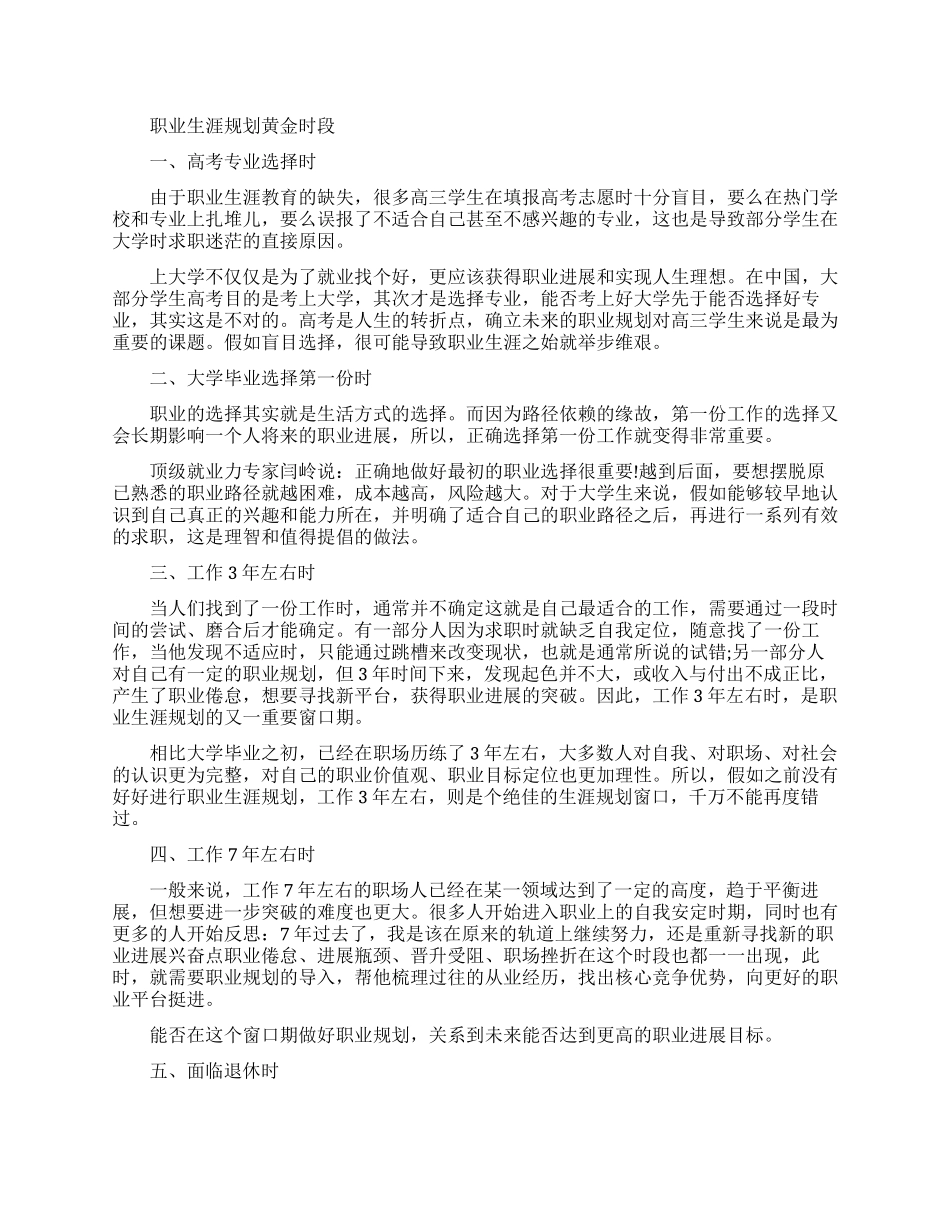 职业生涯规划中的黄金时段解析_第1页