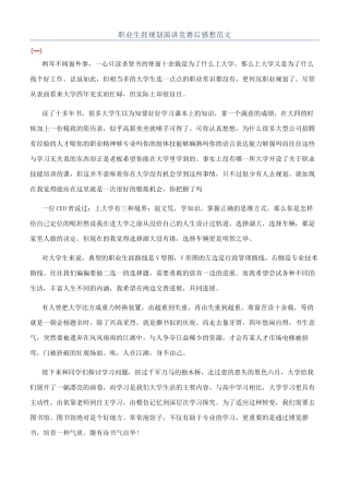 职业生涯规划演讲比赛后感想范文