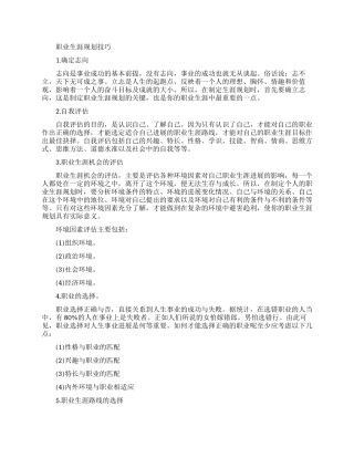 职业生涯规划的制定技巧要点