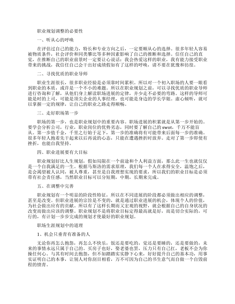 职业生涯规划调整的必要性解析_第1页