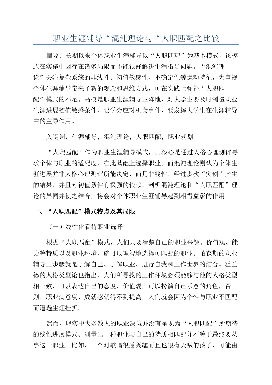 职业生涯辅导“混沌理论与“人职匹配之比较_第1页