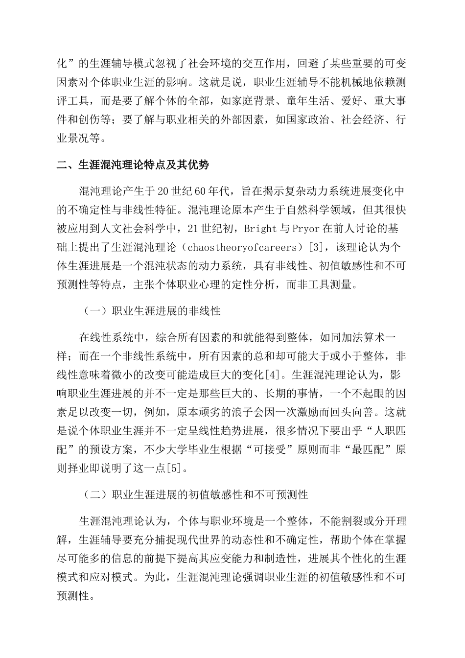 职业生涯辅导“混沌理论与“人职匹配之比较_第3页