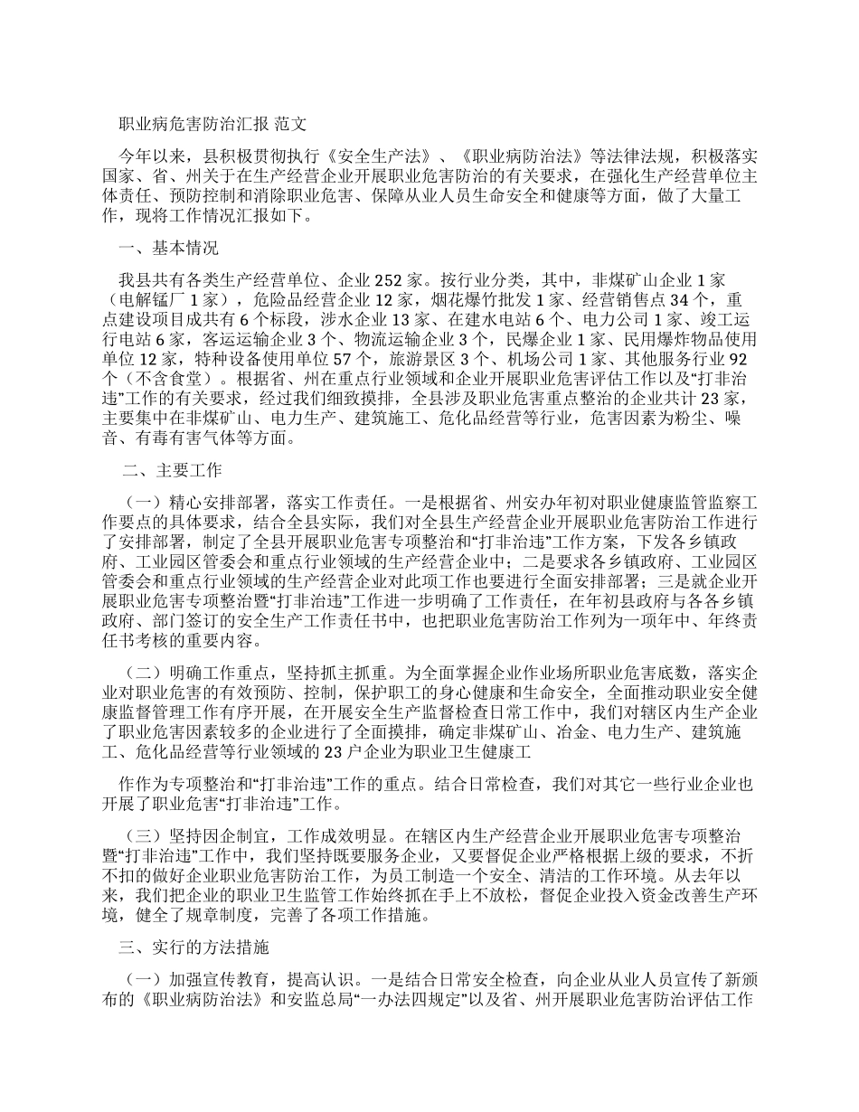 职业病危害防治工作汇报例文_第1页
