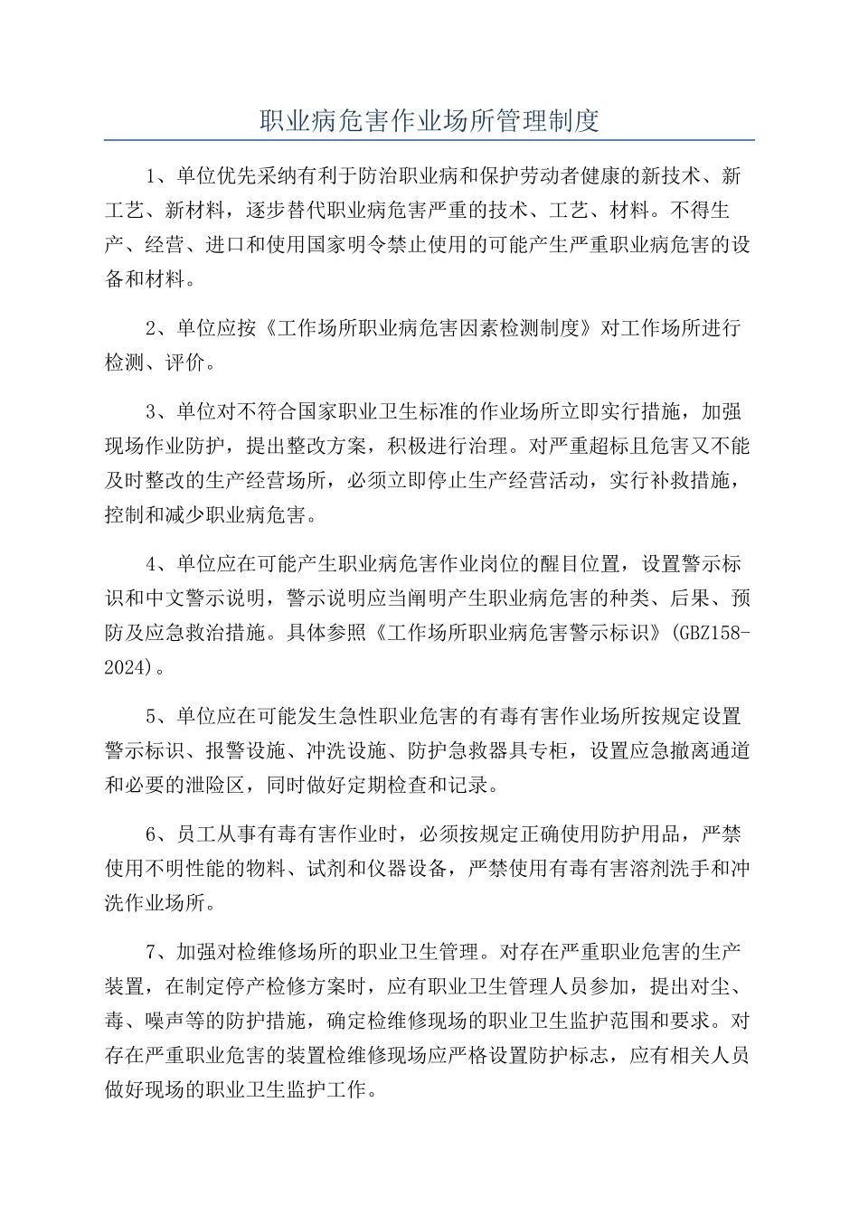 职业病危害作业场所管理制度_第1页