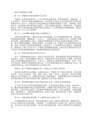 职业生涯规划设计要知道的流程