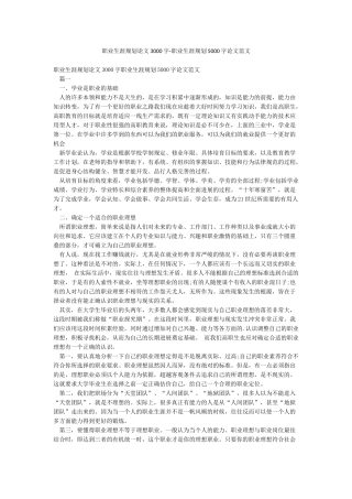职业生涯规划论文3000字-职业生涯规划5000字论文范文