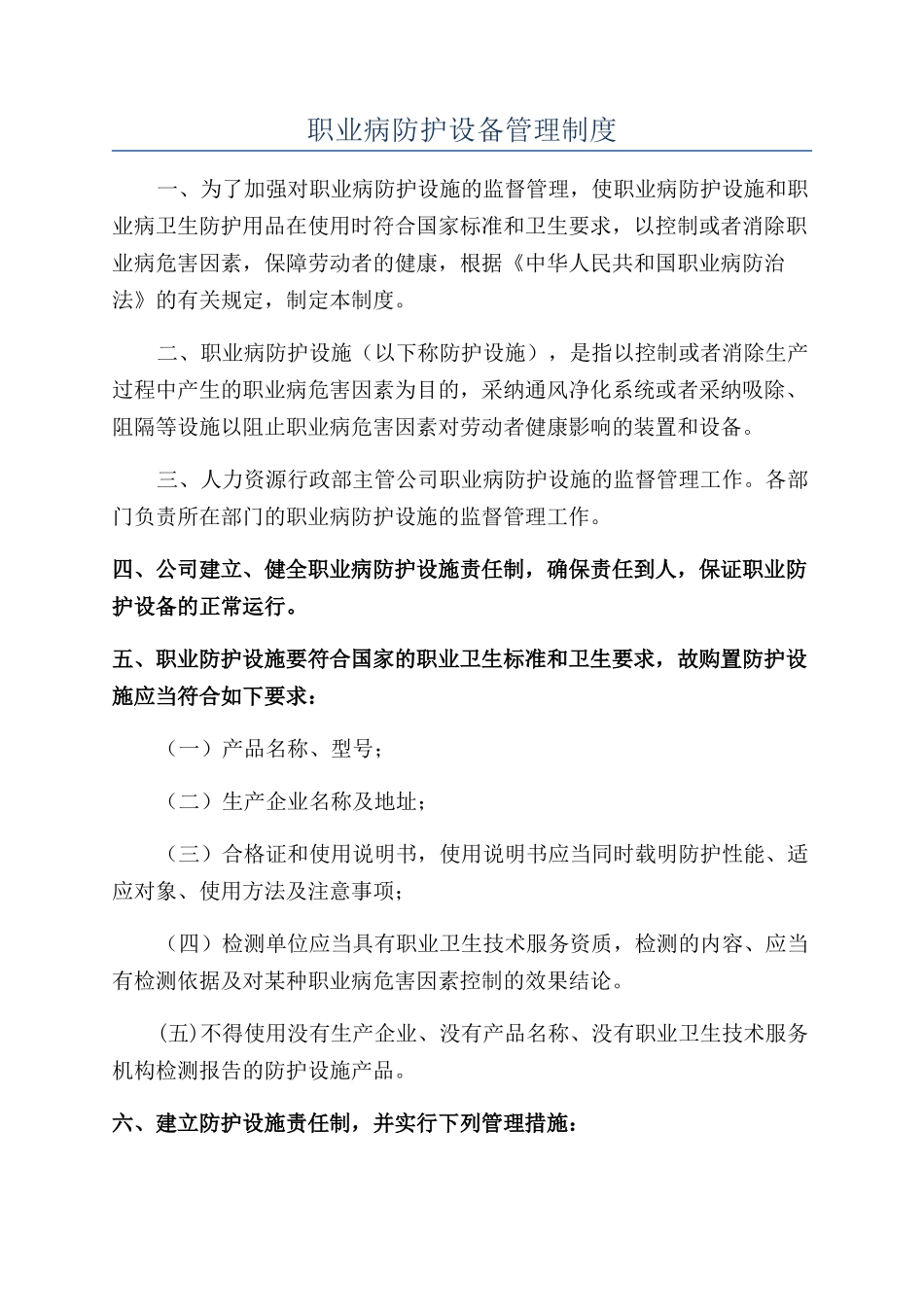 职业病防护设备管理制度_第1页