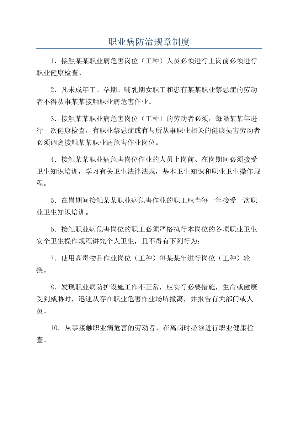 职业病防治规章制度_第1页