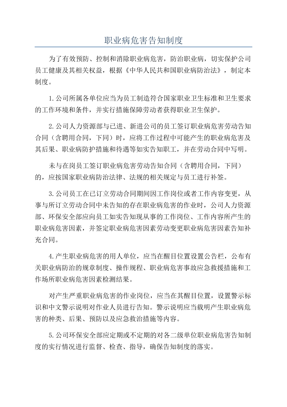 职业病危害告知制度_第1页