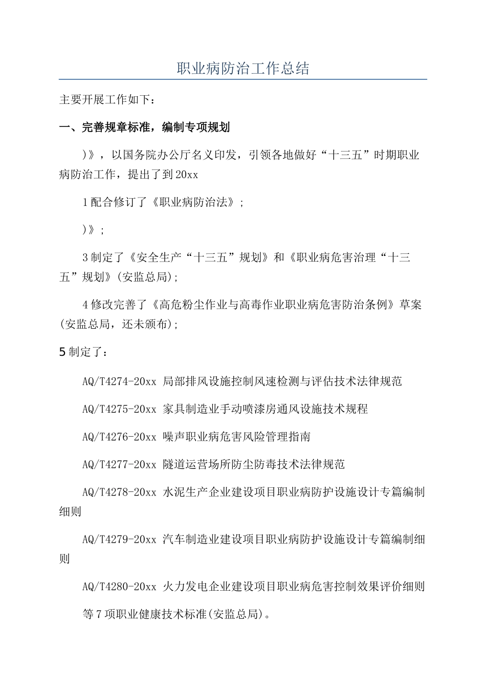 职业病防治工作总结_第1页