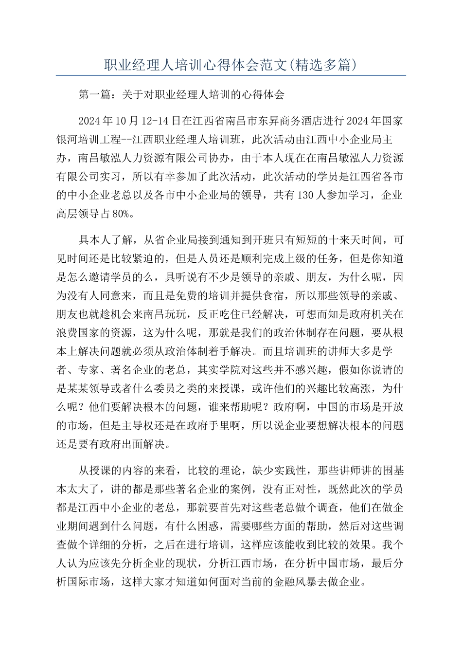 职业经理人培训心得体会范文_第1页