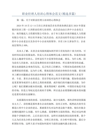 职业经理人培训心得体会范文