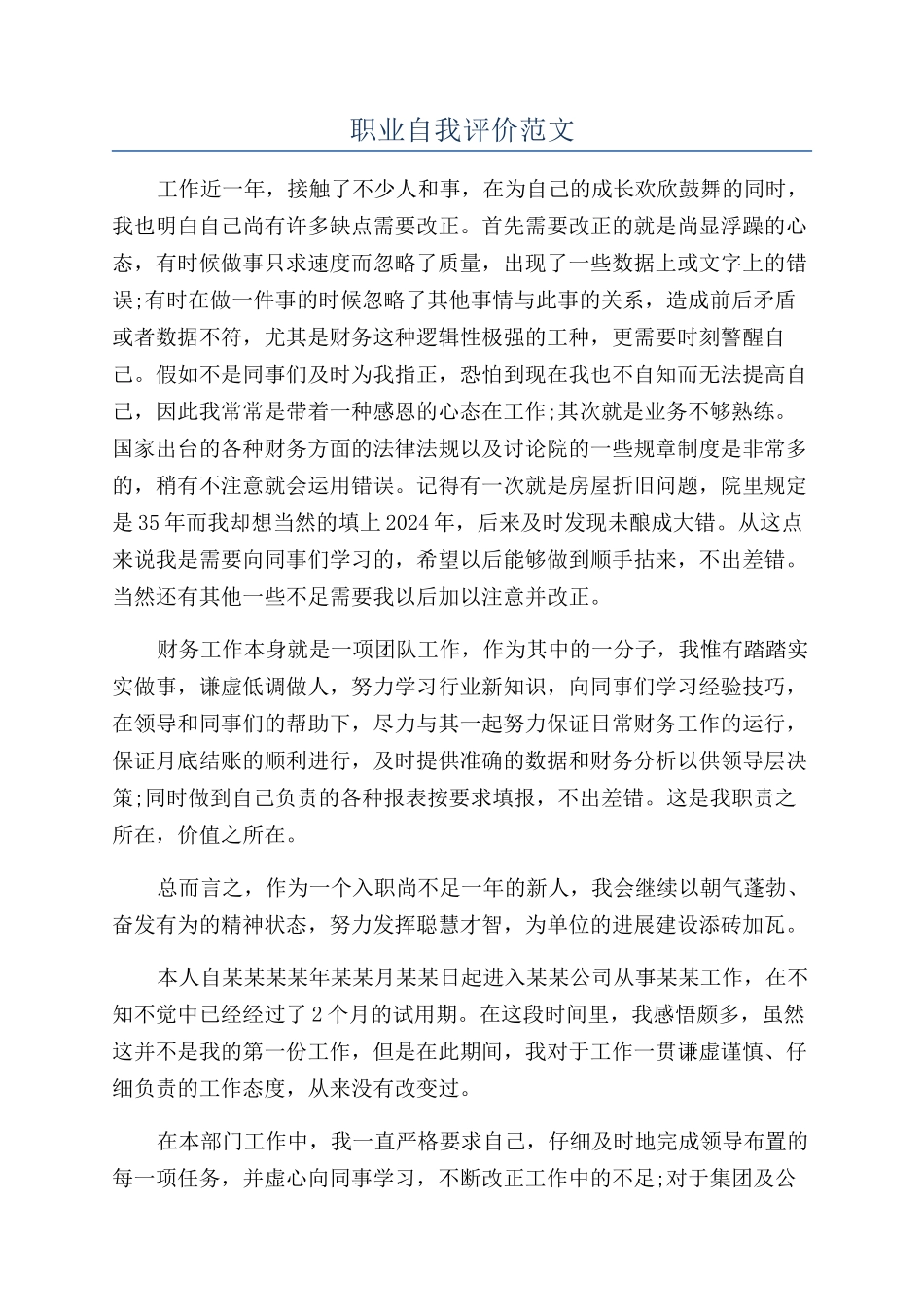职业自我评价范文_第1页