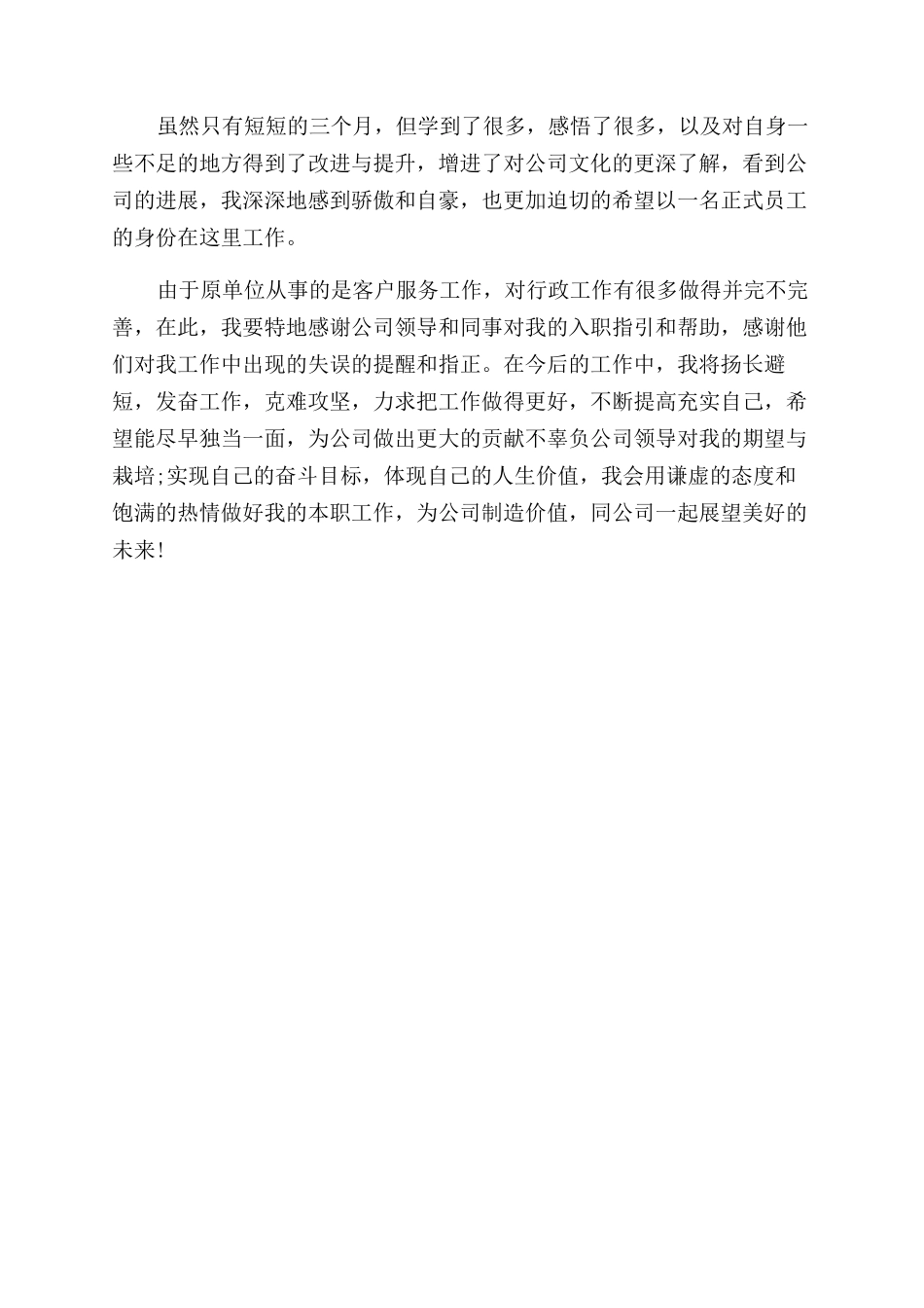职业自我评价范文_第3页