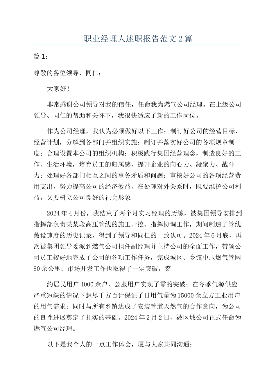 职业经理人述职报告范文2篇_第1页