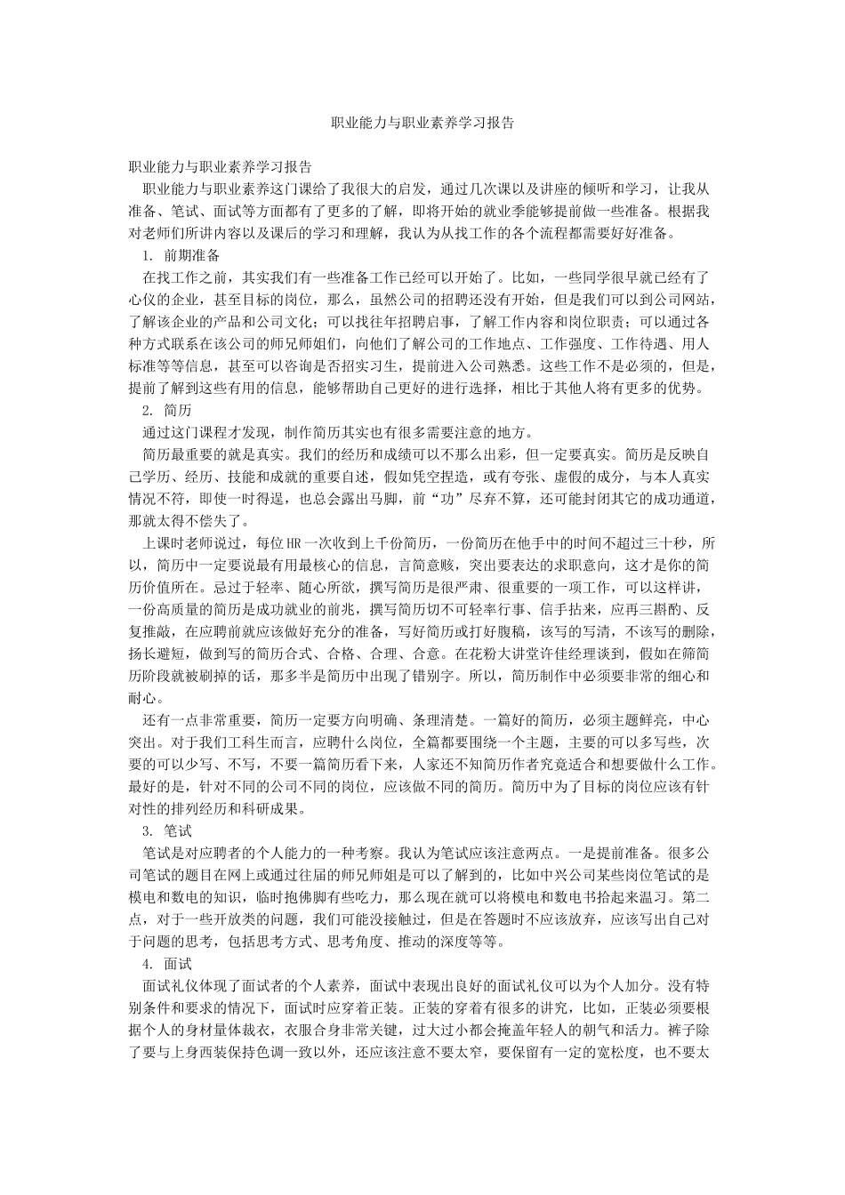 职业能力与职业素养学习报告_第1页