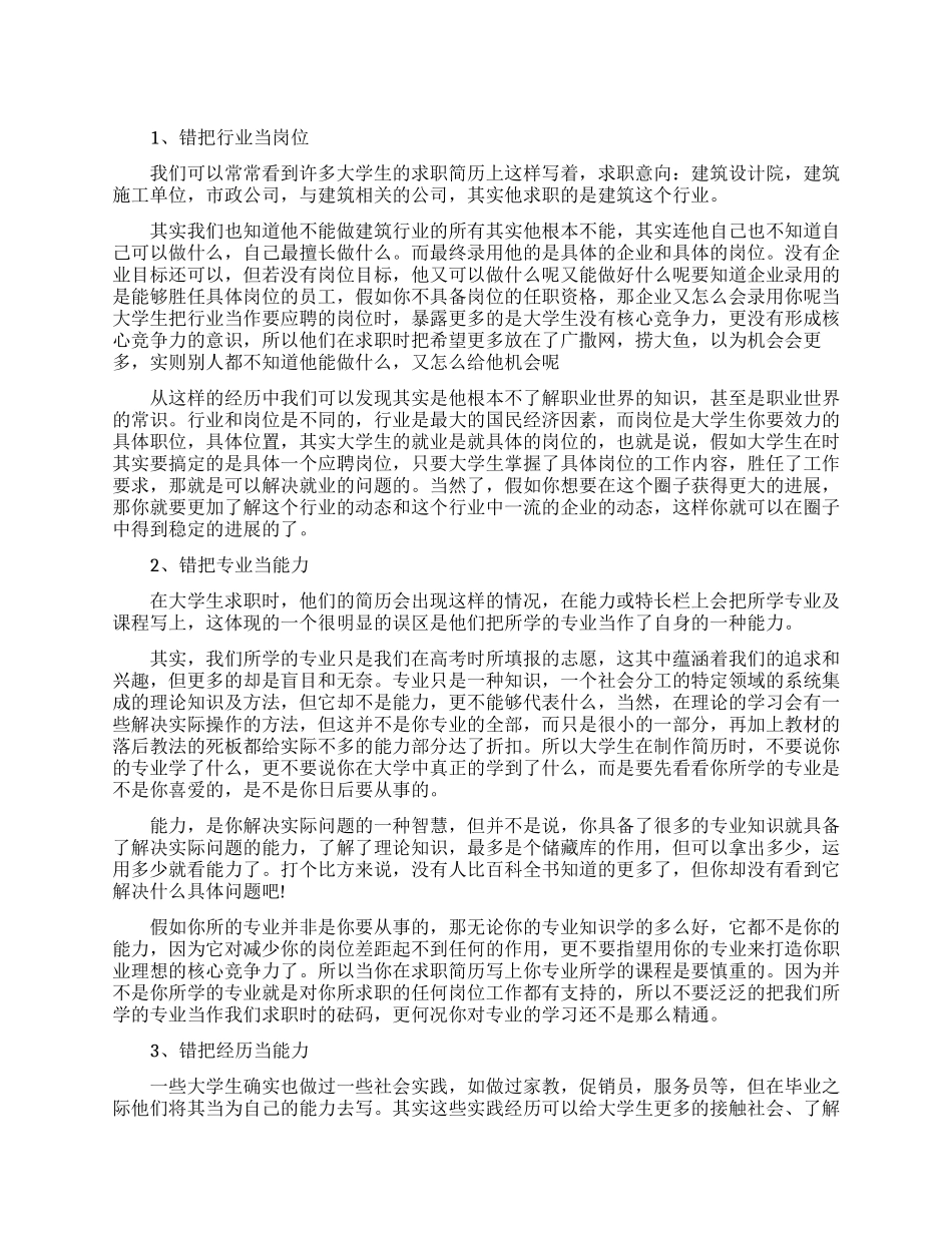 职业规划十大错误的认识_第1页