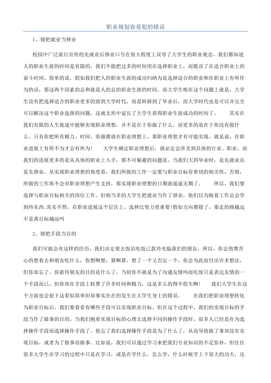 职业规划容易犯的错误_第1页