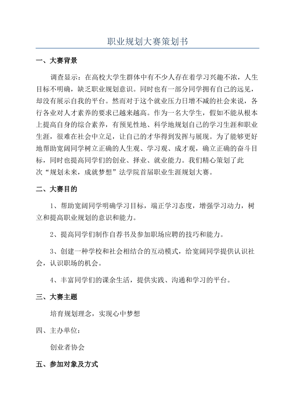 职业规划大赛策划书_第1页