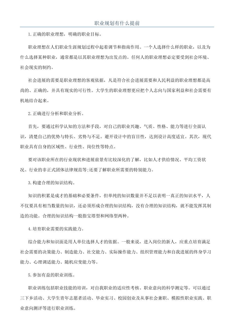 职业规划有什么提前_第1页