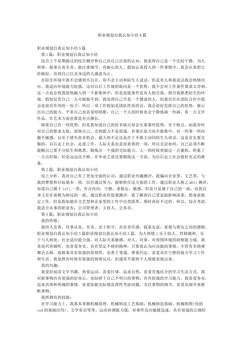 职业规划自我认知小结5篇_第1页