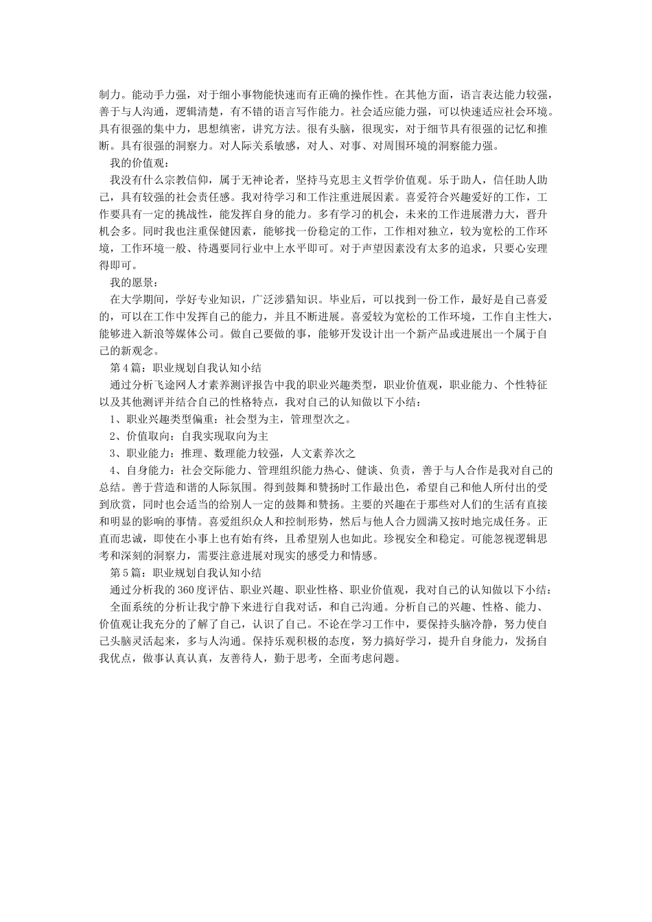 职业规划自我认知小结5篇_第2页