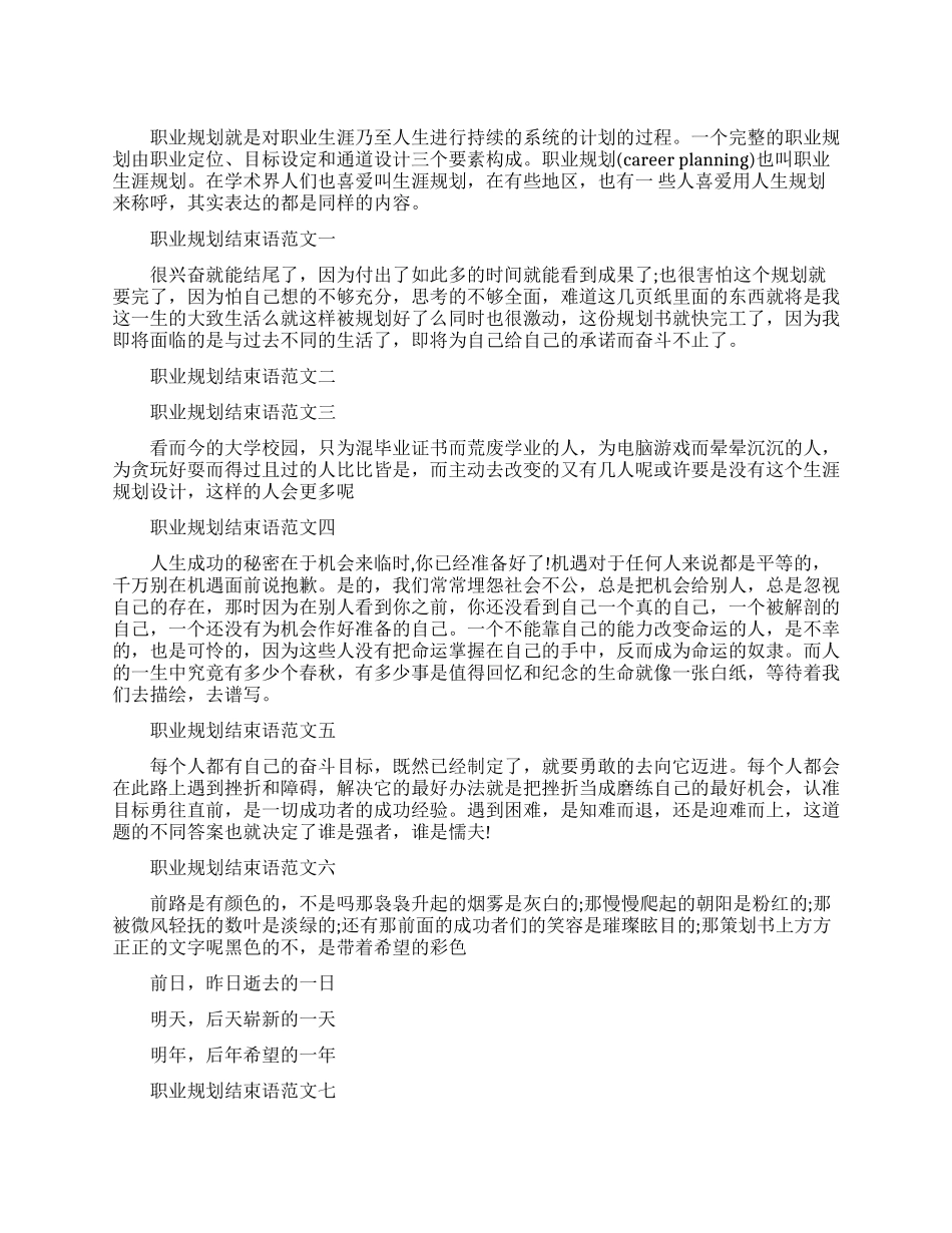 职业规划结束语怎么写_第1页